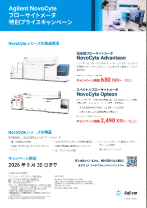 【アジレント・テクノロジー】Agilent NovoCyto フローサイトメータ特別プライスキャンペーン